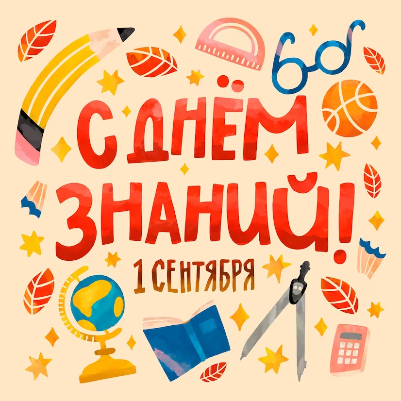 1 сентября - День знаний!.