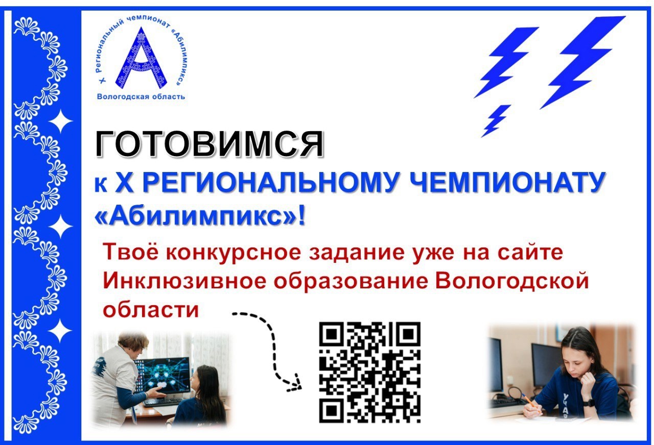 X региональный чемпионат "Абилимпикс".
