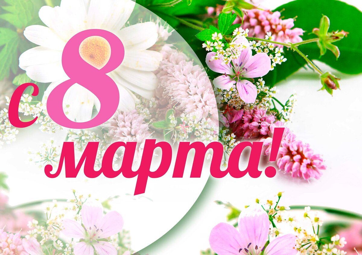 Международный женский день 8 Марта.