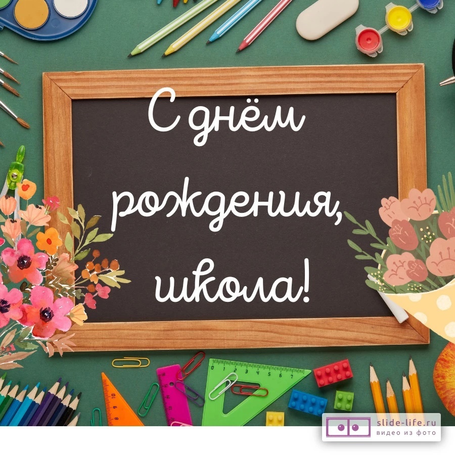 Юбилей школы!.